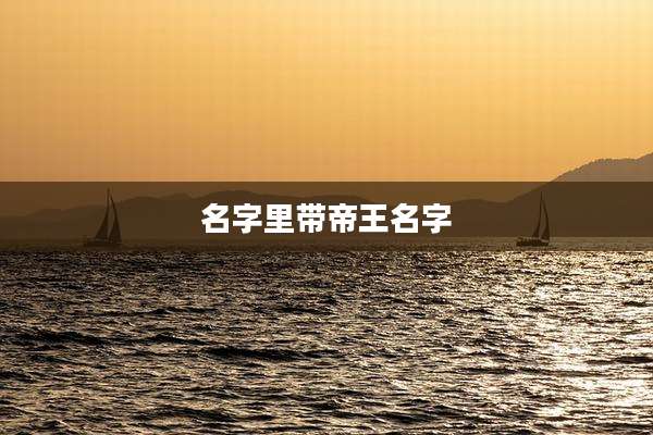 名字里带帝王名字