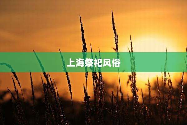 上海祭祀风俗