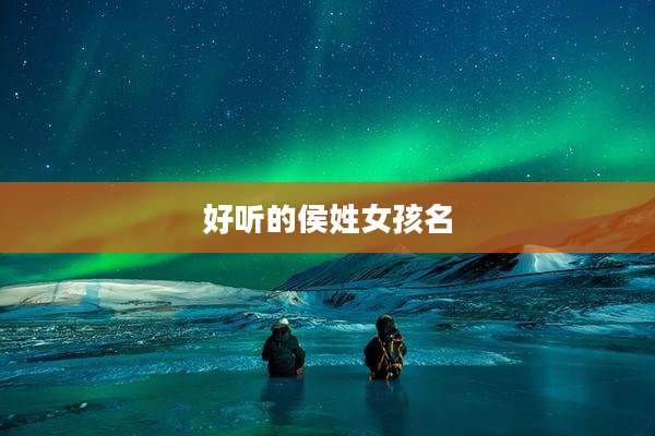 好听的侯姓女孩名