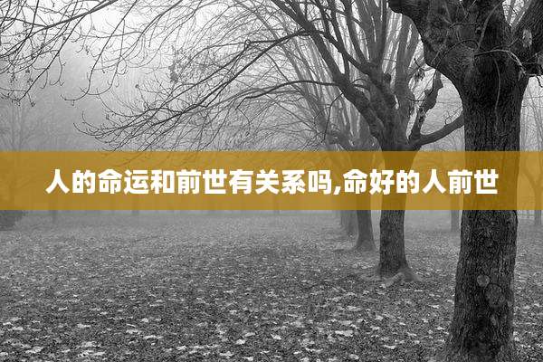 人的命运和前世有关系吗,命好的人前世