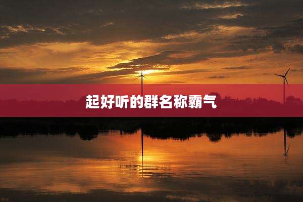 起好听的群名称霸气