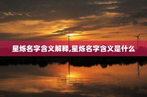 星烁名字含义解释,星烁名字含义是什么