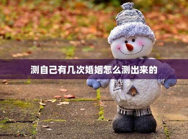 测自己有几次婚姻怎么测出来的