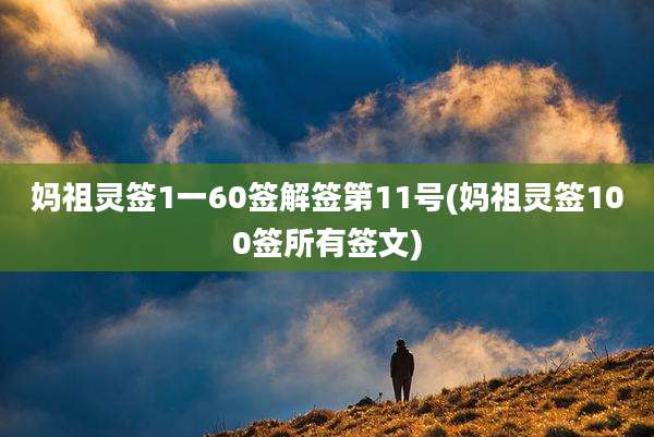 妈祖灵签1一60签解签第11号(妈祖灵签100签所有签文)