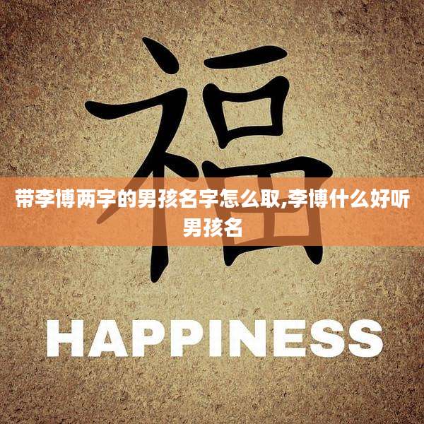 带李博两字的男孩名字怎么取,李博什么好听男孩名