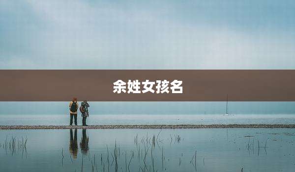 余姓女孩名