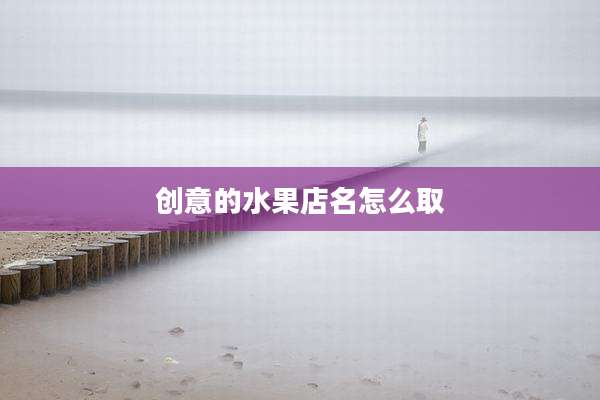 创意的水果店名怎么取