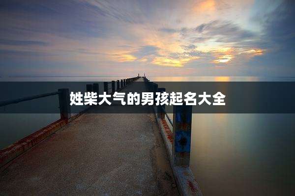 姓柴大气的男孩起名大全
