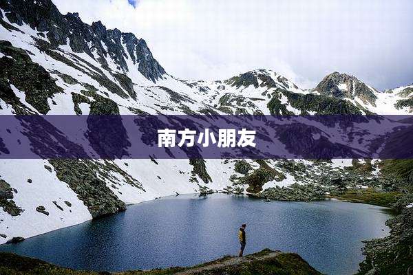 南方小朋友