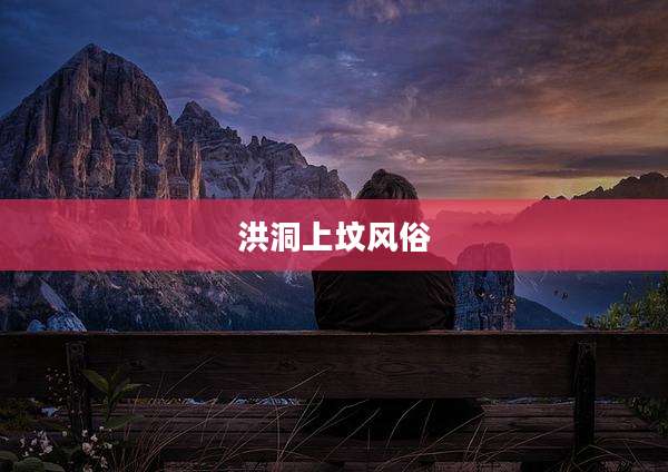 洪洞上坟风俗