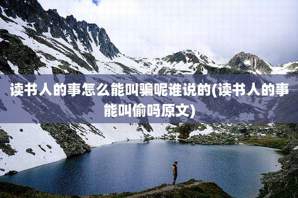 读书人的事怎么能叫骗呢谁说的(读书人的事能叫偷吗原文)