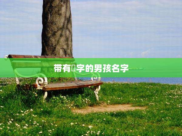 带有烜字的男孩名字
