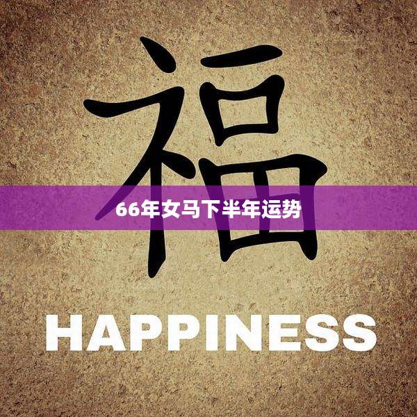 66年女马下半年运势