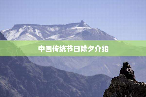中国传统节日除夕介绍