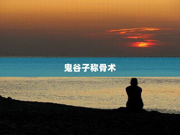 鬼谷子称骨术