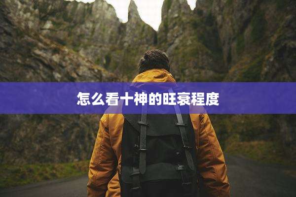 怎么看十神的旺衰程度