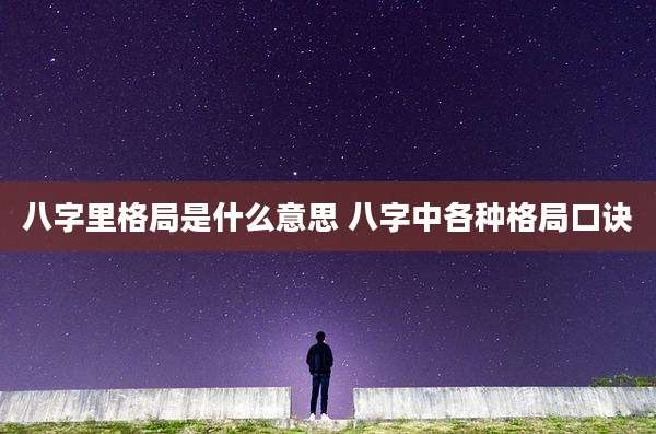 八字里格局是什么意思 八字中各种格局口诀