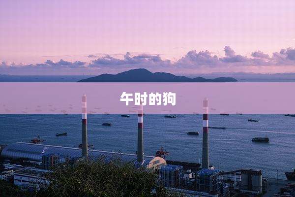 午时的狗