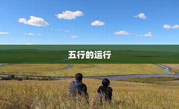 五行的运行