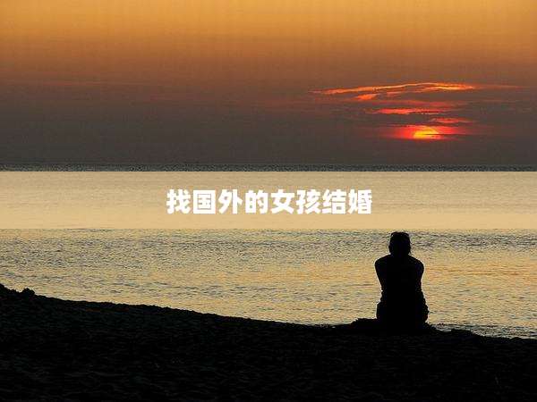 找国外的女孩结婚