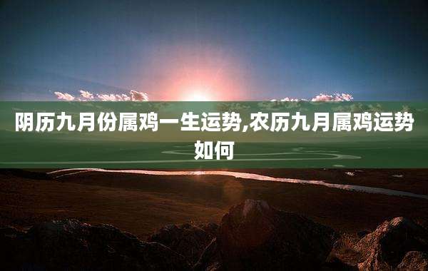 阴历九月份属鸡一生运势,农历九月属鸡运势如何