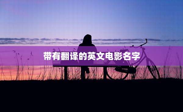 带有翻译的英文电影名字