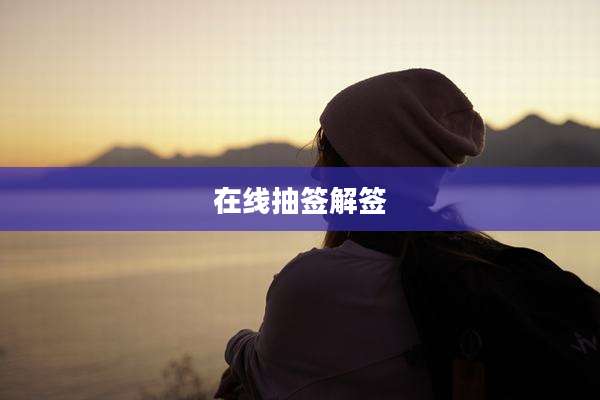 在线抽签解签