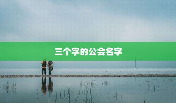 三个字的公会名字