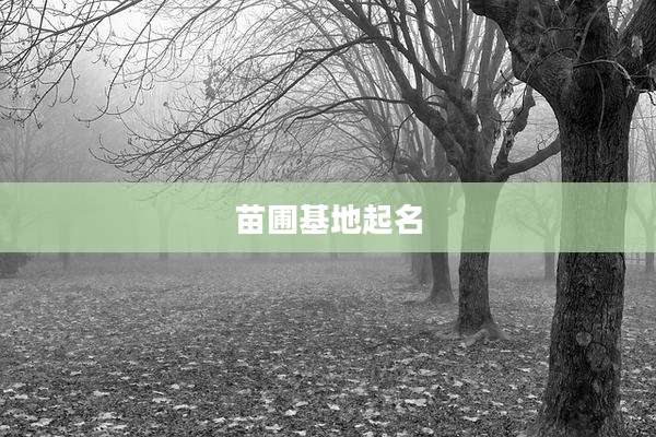 苗圃基地起名