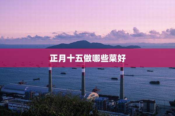 正月十五做哪些菜好