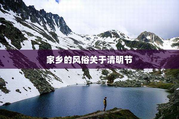 家乡的风俗关于清明节