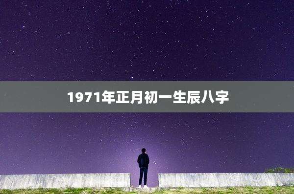 1971年正月初一生辰八字