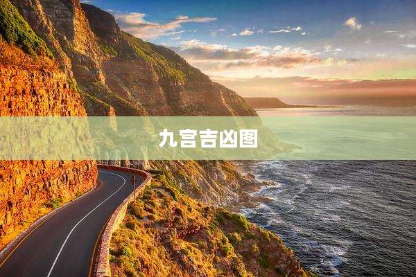 九宫吉凶图