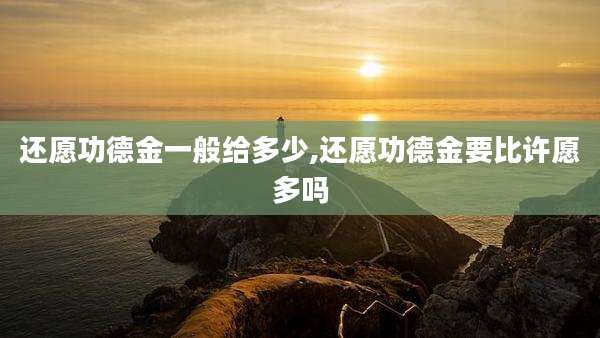 还愿功德金一般给多少,还愿功德金要比许愿多吗