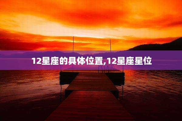 12星座的具***置,12星座星位