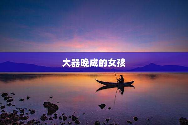 大器晚成的女孩