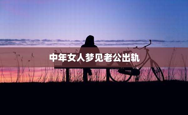 中年女人梦见老公出轨