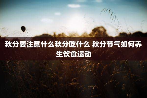 秋分要注意什么秋分吃什么 秋分节气如何养生饮食运动