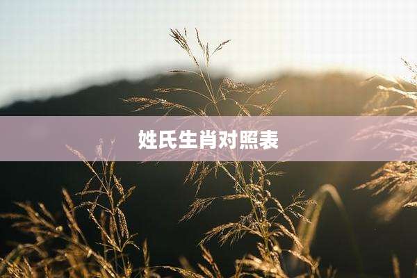 姓氏生肖对照表