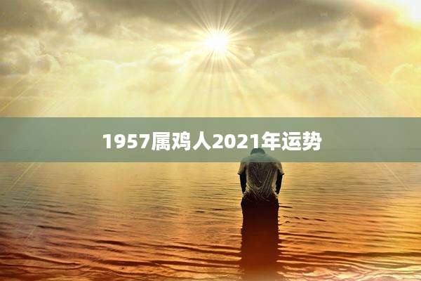1957属鸡人2021年运势