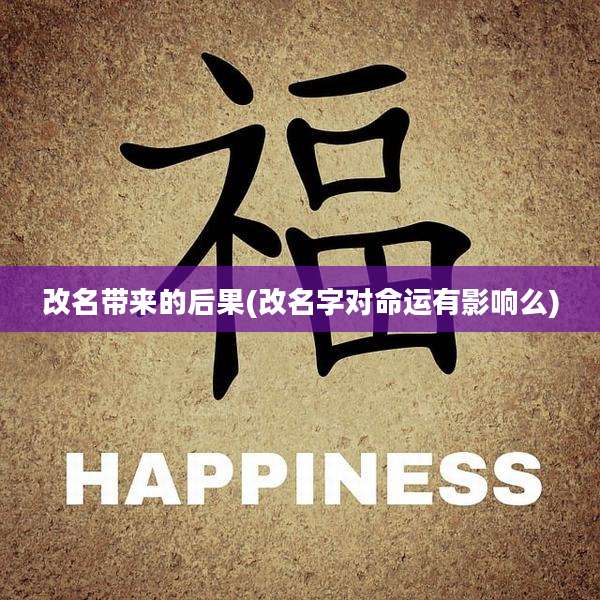 改名带来的后果(改名字对命运有影响么)