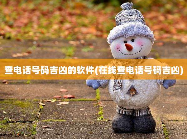 查电话号码吉凶的软件(在线查电话号码吉凶)