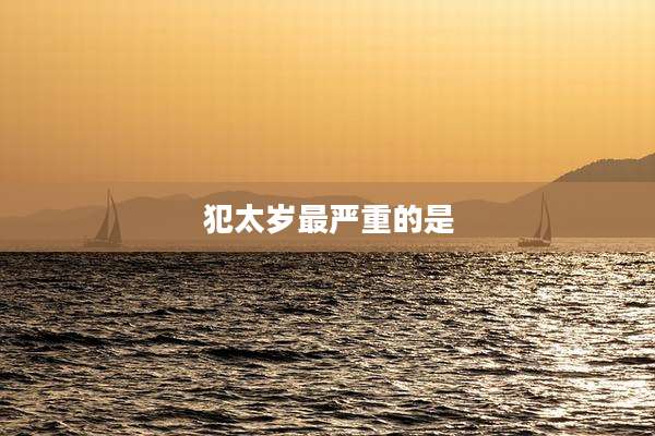 犯太岁最严重的是