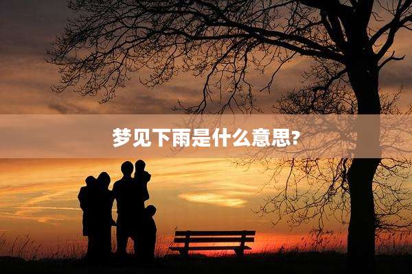 梦见下雨是什么意思?