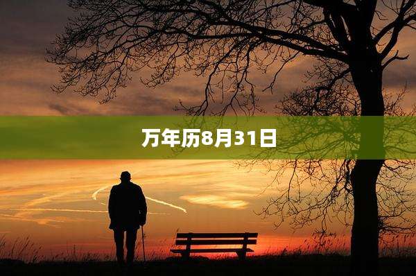 万年历8月31日