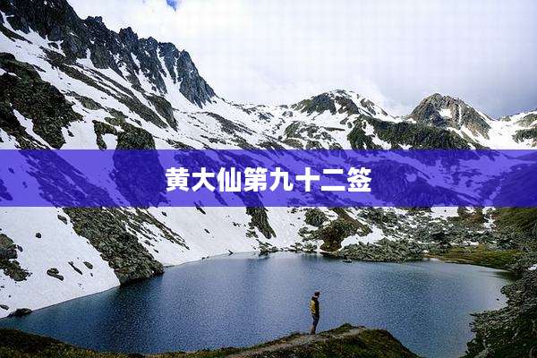 黄大仙第九十二签