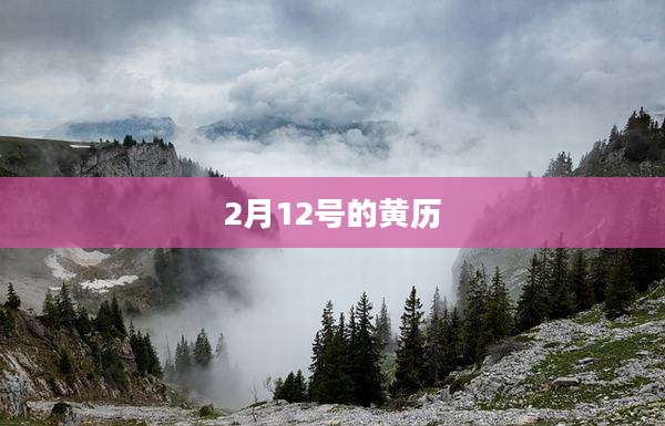 2月12号的黄历