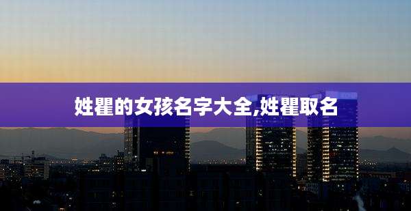 姓瞿的女孩名字大全,姓瞿取名