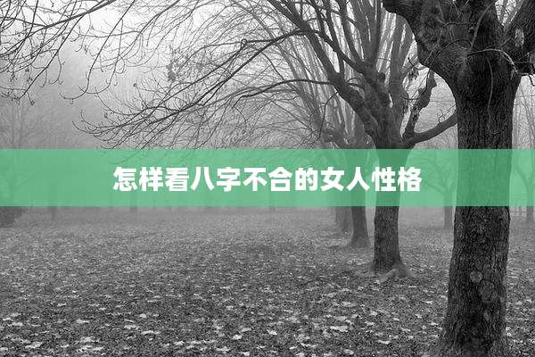 怎样看八字不合的女人性格