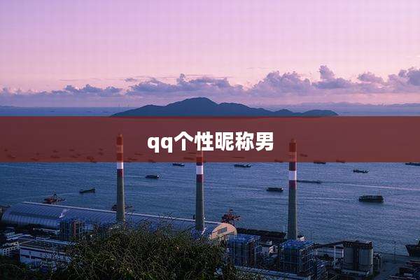 qq个性昵称男